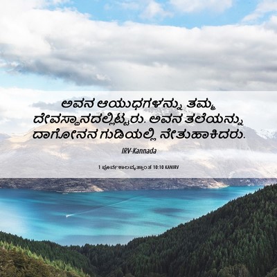Picture 06 - 1 ಪೂರ್ವಕಾಲವೃತ್ತಾಂತ 10:10 KANIRV - ಅವನ ಆಯುಧಗಳನ್ನು - Bible Verse Picture