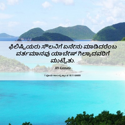 Picture 06 - 1 ಪೂರ್ವಕಾಲವೃತ್ತಾಂತ 10:11 KANIRV - ಫಿಲಿಷ್ಟಿಯರು - Bible Verse Picture