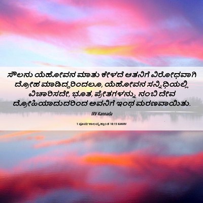 Picture 06 - 1 ಪೂರ್ವಕಾಲವೃತ್ತಾಂತ 10:13 KANIRV - ಸೌಲನು ಯೆಹೋವನ ಮಾತು - Bible Verse Picture