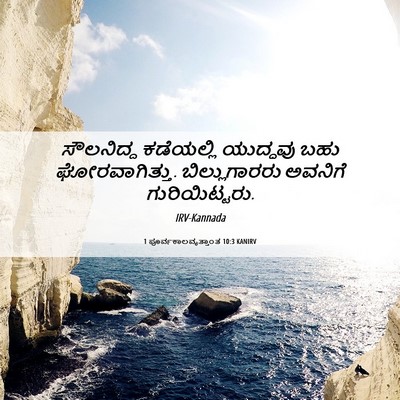 Picture 06 - 1 ಪೂರ್ವಕಾಲವೃತ್ತಾಂತ 10:3 KANIRV - ಸೌಲನಿದ್ದ ಕಡೆಯಲ್ಲಿ - Bible Verse Picture