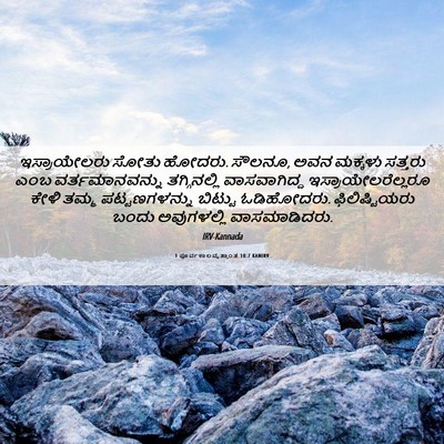 Picture 06 - 1 ಪೂರ್ವಕಾಲವೃತ್ತಾಂತ 10:7 KANIRV - ಇಸ್ರಾಯೇಲರು ಸೋತು - Bible Verse Picture