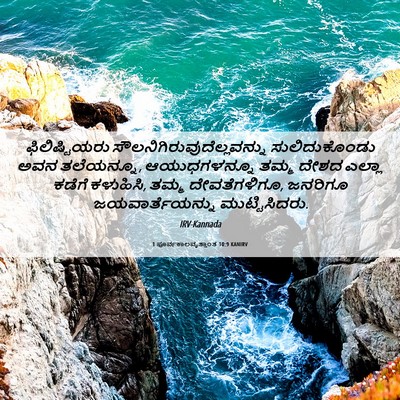 Picture 06 - 1 ಪೂರ್ವಕಾಲವೃತ್ತಾಂತ 10:9 KANIRV - ಫಿಲಿಷ್ಟಿಯರು - Bible Verse Picture