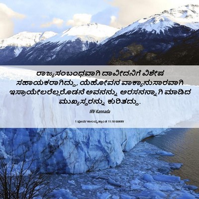 Picture 06 - 1 ಪೂರ್ವಕಾಲವೃತ್ತಾಂತ 11:10 KANIRV - ರಾಜ್ಯಸಂಬಂಧವಾಗಿ - Bible Verse Picture