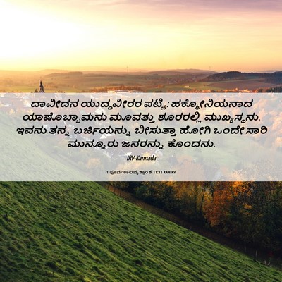 Picture 06 - 1 ಪೂರ್ವಕಾಲವೃತ್ತಾಂತ 11:11 KANIRV - ದಾವೀದನ ಯುದ್ಧವೀರರ - Bible Verse Picture