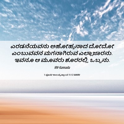Picture 06 - 1 ಪೂರ್ವಕಾಲವೃತ್ತಾಂತ 11:12 KANIRV - ಎರಡನೆಯವನು - Bible Verse Picture