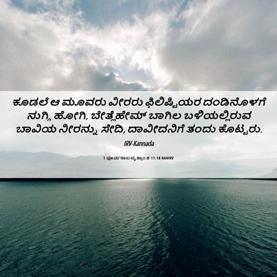 Picture 06 - 1 ಪೂರ್ವಕಾಲವೃತ್ತಾಂತ 11:18 KANIRV - ಕೂಡಲೆ ಆ ಮೂವರು - Bible Verse Picture