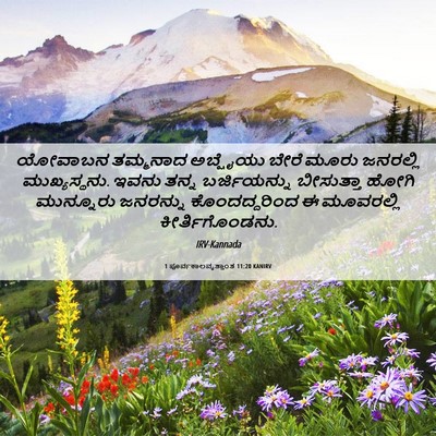Picture 06 - 1 ಪೂರ್ವಕಾಲವೃತ್ತಾಂತ 11:20 KANIRV - ಯೋವಾಬನ ತಮ್ಮನಾದ - Bible Verse Picture