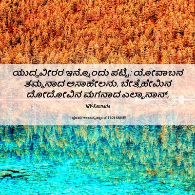 Picture 06 - 1 ಪೂರ್ವಕಾಲವೃತ್ತಾಂತ 11:26 KANIRV - ಯುದ್ಧವೀರರ - Bible Verse Picture
