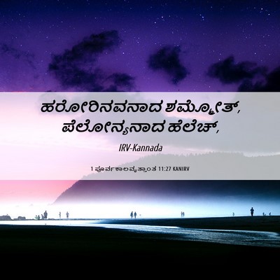 Picture 06 - 1 ಪೂರ್ವಕಾಲವೃತ್ತಾಂತ 11:27 KANIRV - ಹರೋರಿನವನಾದ - Bible Verse Picture