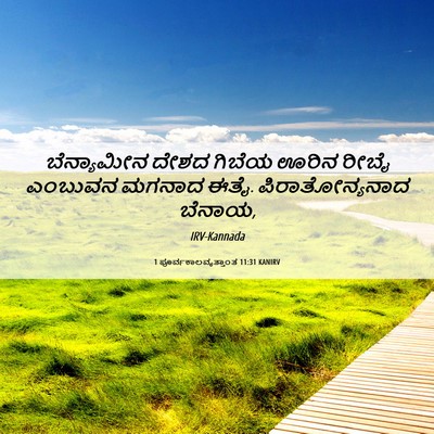 Picture 06 - 1 ಪೂರ್ವಕಾಲವೃತ್ತಾಂತ 11:31 KANIRV - ಬೆನ್ಯಾಮೀನ ದೇಶದ - Bible Verse Picture