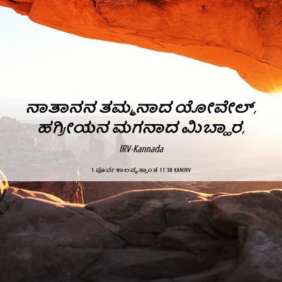 Picture 06 - 1 ಪೂರ್ವಕಾಲವೃತ್ತಾಂತ 11:38 KANIRV - ನಾತಾನನ ತಮ್ಮನಾದ - Bible Verse Picture