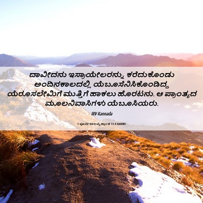 Picture 06 - 1 ಪೂರ್ವಕಾಲವೃತ್ತಾಂತ 11:4 KANIRV - ದಾವೀದನು - Bible Verse Picture