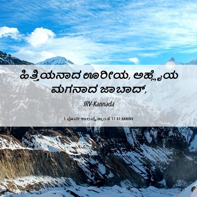 Picture 06 - 1 ಪೂರ್ವಕಾಲವೃತ್ತಾಂತ 11:41 KANIRV - ಹಿತ್ತಿಯನಾದ ಊರೀಯ, - Bible Verse Picture