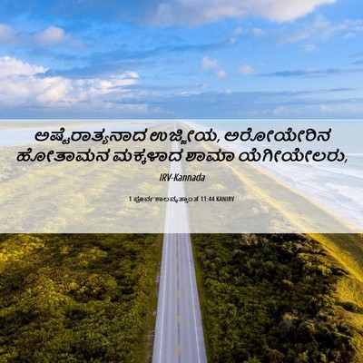 Picture 06 - 1 ಪೂರ್ವಕಾಲವೃತ್ತಾಂತ 11:44 KANIRV - ಅಷ್ಟೆರಾತ್ಯನಾದ - Bible Verse Picture