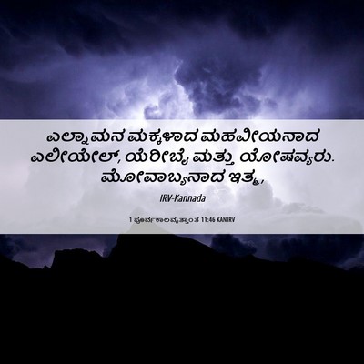 Picture 06 - 1 ಪೂರ್ವಕಾಲವೃತ್ತಾಂತ 11:46 KANIRV - ಎಲ್ನಾಮನ ಮಕ್ಕಳಾದ - Bible Verse Picture