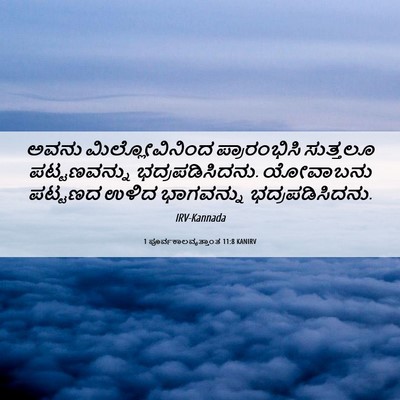 Picture 06 - 1 ಪೂರ್ವಕಾಲವೃತ್ತಾಂತ 11:8 KANIRV - ಅವನು ಮಿಲ್ಲೋವಿನಿಂದ - Bible Verse Picture