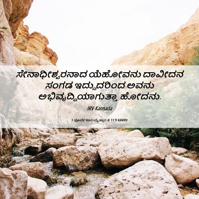 Picture 06 - 1 ಪೂರ್ವಕಾಲವೃತ್ತಾಂತ 11:9 KANIRV - ಸೇನಾಧೀಶ್ವರನಾದ - Bible Verse Picture