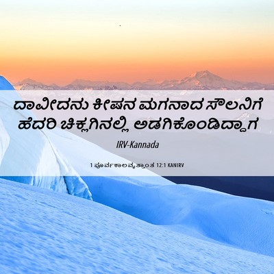 Picture 06 - 1 ಪೂರ್ವಕಾಲವೃತ್ತಾಂತ 12:1 KANIRV - ದಾವೀದನು ಕೀಷನ - Bible Verse Picture