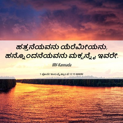 Picture 06 - 1 ಪೂರ್ವಕಾಲವೃತ್ತಾಂತ 12:13 KANIRV - ಹತ್ತನೆಯವನು - Bible Verse Picture