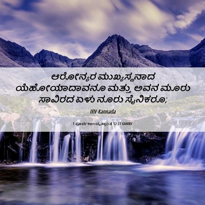 Picture 06 - 1 ಪೂರ್ವಕಾಲವೃತ್ತಾಂತ 12:27 KANIRV - ಆರೋನ್ಯರ - Bible Verse Picture