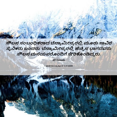 Picture 06 - 1 ಪೂರ್ವಕಾಲವೃತ್ತಾಂತ 12:29 KANIRV - ಸೌಲನ ಸಂಬಂಧಿಕರಾದ - Bible Verse Picture