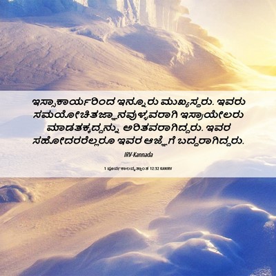 Picture 06 - 1 ಪೂರ್ವಕಾಲವೃತ್ತಾಂತ 12:32 KANIRV - ಇಸ್ಸಾಕಾರ್ಯರಿಂದ - Bible Verse Picture