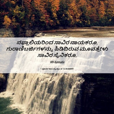 Picture 06 - 1 ಪೂರ್ವಕಾಲವೃತ್ತಾಂತ 12:34 KANIRV - ನಫ್ತಾಲಿಯರಿಂದ - Bible Verse Picture