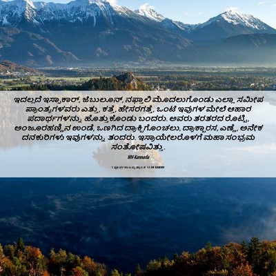 Picture 06 - 1 ಪೂರ್ವಕಾಲವೃತ್ತಾಂತ 12:40 KANIRV - ಇದಲ್ಲದೆ - Bible Verse Picture