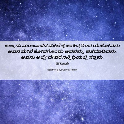 Picture 06 - 1 ಪೂರ್ವಕಾಲವೃತ್ತಾಂತ 13:10 KANIRV - ಉಜ್ಜನು ಮಂಜೂಷದ - Bible Verse Picture
