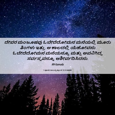 Picture 06 - 1 ಪೂರ್ವಕಾಲವೃತ್ತಾಂತ 13:14 KANIRV - ದೇವರ ಮಂಜೂಷವು - Bible Verse Picture