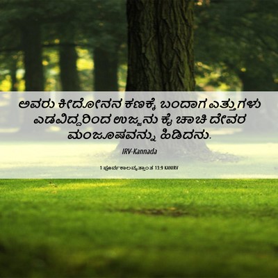 Picture 06 - 1 ಪೂರ್ವಕಾಲವೃತ್ತಾಂತ 13:9 KANIRV - ಅವರು ಕೀದೋನನ - Bible Verse Picture