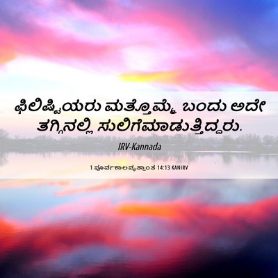 Picture 06 - 1 ಪೂರ್ವಕಾಲವೃತ್ತಾಂತ 14:13 KANIRV - ಫಿಲಿಷ್ಟಿಯರು - Bible Verse Picture