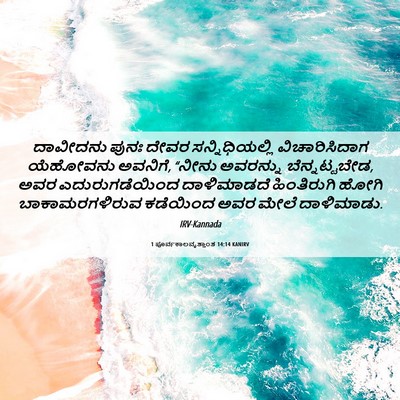 Picture 06 - 1 ಪೂರ್ವಕಾಲವೃತ್ತಾಂತ 14:14 KANIRV - ದಾವೀದನು ಪುನಃ ದೇವರ - Bible Verse Picture