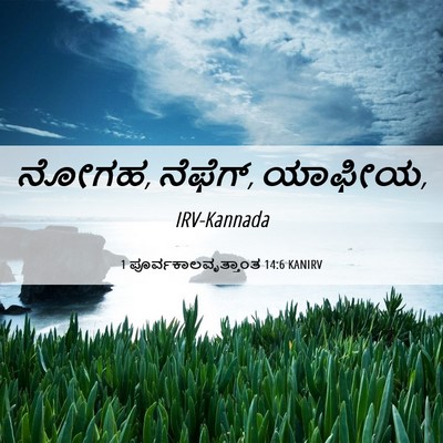 Picture 06 - 1 ಪೂರ್ವಕಾಲವೃತ್ತಾಂತ 14:6 KANIRV - ನೋಗಹ, ನೆಫೆಗ್, - Bible Verse Picture