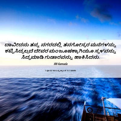 Picture 06 - 1 ಪೂರ್ವಕಾಲವೃತ್ತಾಂತ 15:1 KANIRV - ದಾವೀದನು ತನ್ನ - Bible Verse Picture