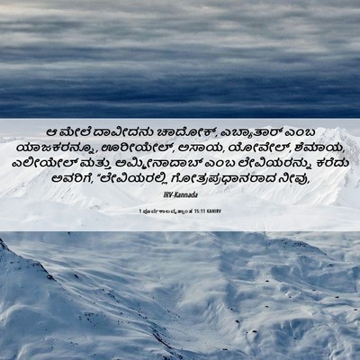 Picture 06 - 1 ಪೂರ್ವಕಾಲವೃತ್ತಾಂತ 15:11 KANIRV - ಆ ಮೇಲೆ ದಾವೀದನು - Bible Verse Picture