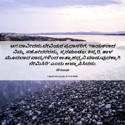 Picture 06 - 1 ಪೂರ್ವಕಾಲವೃತ್ತಾಂತ 15:16 KANIRV - ಆಗ ದಾವೀದನು ಲೇವಿಯರ - Bible Verse Picture