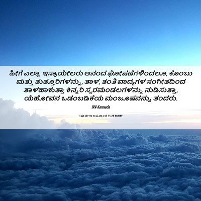 Picture 06 - 1 ಪೂರ್ವಕಾಲವೃತ್ತಾಂತ 15:28 KANIRV - ಹೀಗೆ ಎಲ್ಲಾ - Bible Verse Picture