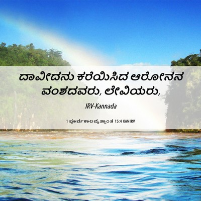 Picture 06 - 1 ಪೂರ್ವಕಾಲವೃತ್ತಾಂತ 15:4 KANIRV - ದಾವೀದನು ಕರೆಯಿಸಿದ - Bible Verse Picture