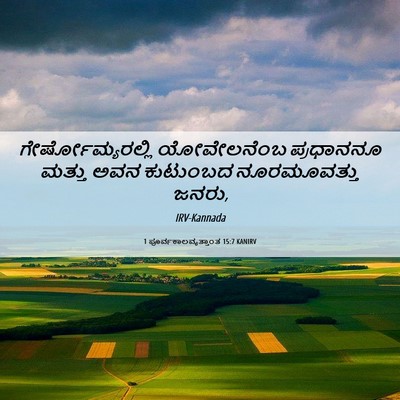 Picture 06 - 1 ಪೂರ್ವಕಾಲವೃತ್ತಾಂತ 15:7 KANIRV - ಗೇರ್ಷೋಮ್ಯರಲ್ಲಿ - Bible Verse Picture