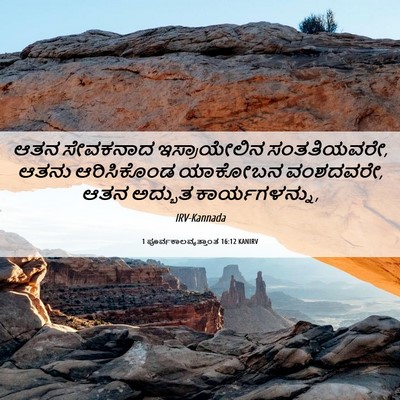 Picture 06 - 1 ಪೂರ್ವಕಾಲವೃತ್ತಾಂತ 16:12 KANIRV - ಆತನ ಸೇವಕನಾದ - Bible Verse Picture