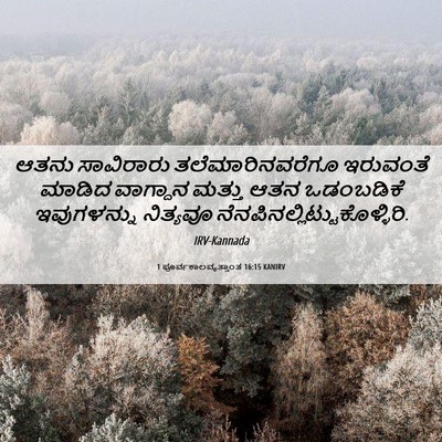 Picture 06 - 1 ಪೂರ್ವಕಾಲವೃತ್ತಾಂತ 16:15 KANIRV - ಆತನು ಸಾವಿರಾರು - Bible Verse Picture