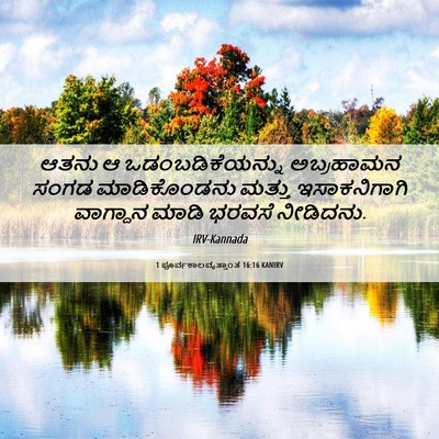 Picture 06 - 1 ಪೂರ್ವಕಾಲವೃತ್ತಾಂತ 16:16 KANIRV - ಆತನು ಆ - Bible Verse Picture