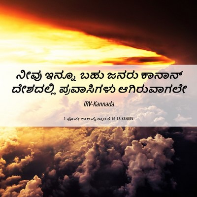 Picture 06 - 1 ಪೂರ್ವಕಾಲವೃತ್ತಾಂತ 16:18 KANIRV - ನೀವು ಇನ್ನೂ ಬಹು - Bible Verse Picture