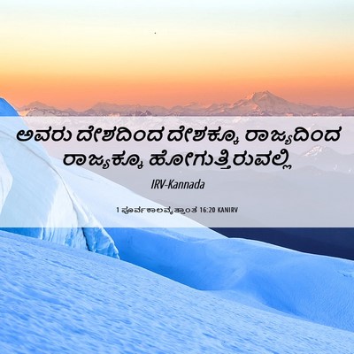 Picture 06 - 1 ಪೂರ್ವಕಾಲವೃತ್ತಾಂತ 16:20 KANIRV - ಅವರು ದೇಶದಿಂದ - Bible Verse Picture