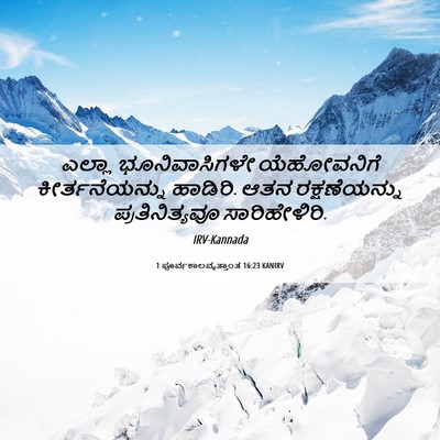 Picture 06 - 1 ಪೂರ್ವಕಾಲವೃತ್ತಾಂತ 16:23 KANIRV - ಎಲ್ಲಾ ಭೂನಿವಾಸಿಗಳೇ - Bible Verse Picture