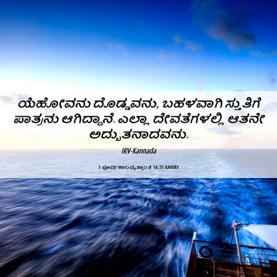 Picture 06 - 1 ಪೂರ್ವಕಾಲವೃತ್ತಾಂತ 16:25 KANIRV - ಯೆಹೋವನು ದೊಡ್ಡವನು, - Bible Verse Picture