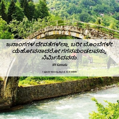 Picture 06 - 1 ಪೂರ್ವಕಾಲವೃತ್ತಾಂತ 16:26 KANIRV - ಜನಾಂಗಗಳ - Bible Verse Picture