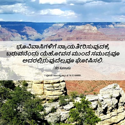 Picture 06 - 1 ಪೂರ್ವಕಾಲವೃತ್ತಾಂತ 16:32 KANIRV - ಭೂನಿವಾಸಿಗಳಿಗೆ - Bible Verse Picture