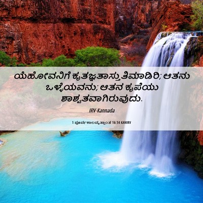 Picture 06 - 1 ಪೂರ್ವಕಾಲವೃತ್ತಾಂತ 16:34 KANIRV - ಯೆಹೋವನಿಗೆ - Bible Verse Picture